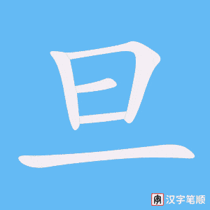 旦字笔顺图