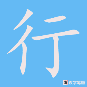 行字笔顺图