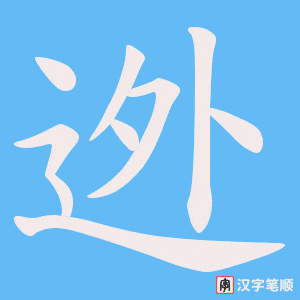 迯字笔顺图