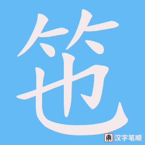 竾字笔顺图