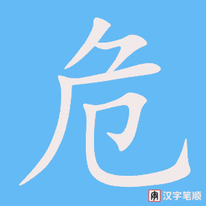 危字笔顺图