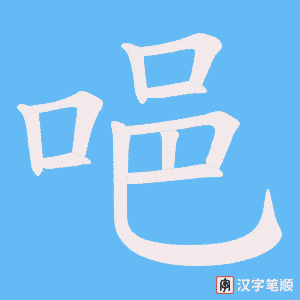 唈字笔顺图