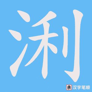浰字笔顺图