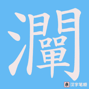 灛字笔顺图
