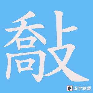 敽字笔顺图