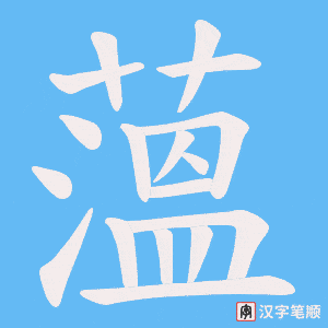 薀字笔顺图