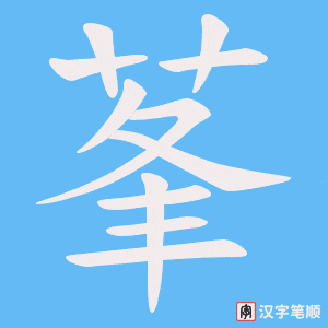莑字笔顺图