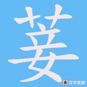 菨字笔顺图