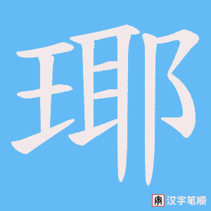 瑘字笔顺图