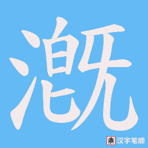 漑字笔顺图