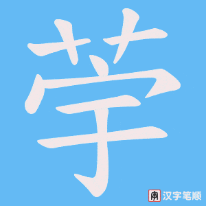 荢字笔顺图