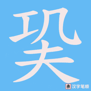 巬字笔顺图