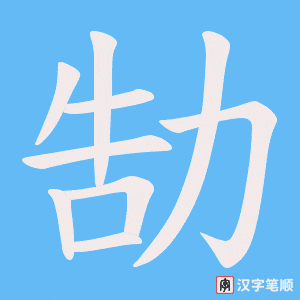 勂字笔顺图