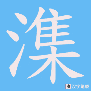 潗字笔顺图