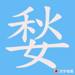 媝字笔顺图