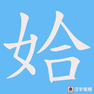 姶字笔顺图