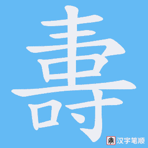 夀字笔顺图