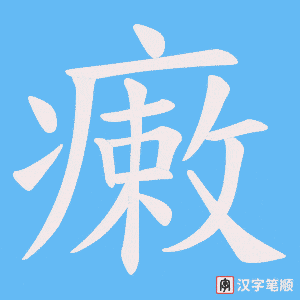 瘷字笔顺图