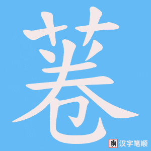 菤字笔顺图