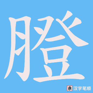 膯字笔顺图