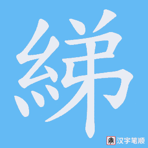 綈字笔顺图