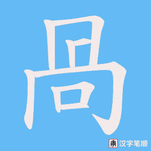 咼字笔顺图