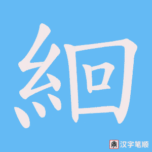 絗字笔顺图