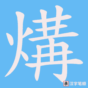 煹字笔顺图