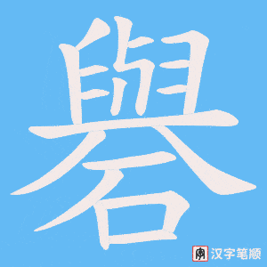礜字笔顺图