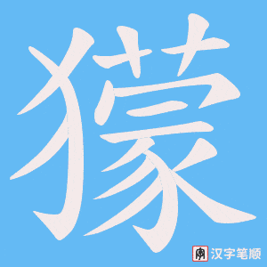 獴字笔顺图