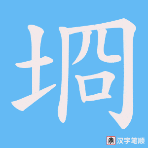 埛字笔顺图