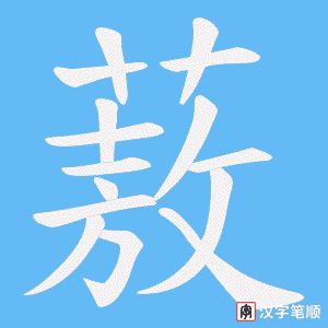 蔜字笔顺图