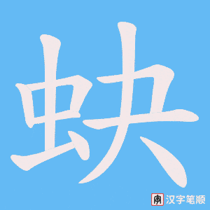 蚗字笔顺图