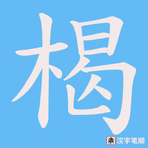 楬字笔顺图