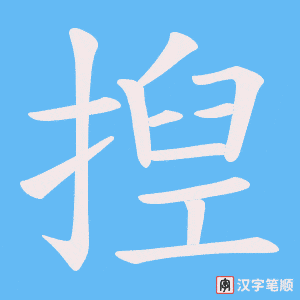 揑字笔顺图