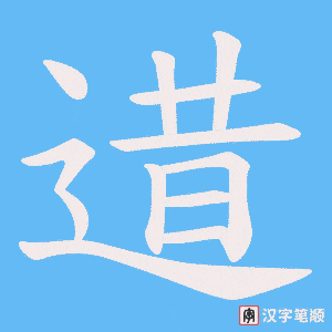 逪字笔顺图
