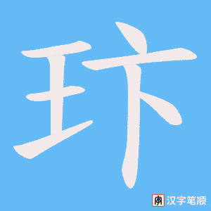 玣字笔顺图