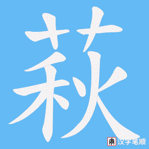 萩字笔顺图