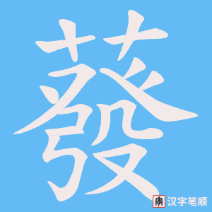 蕟字笔顺图