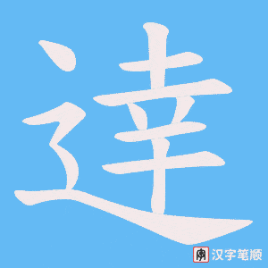 逹字笔顺图