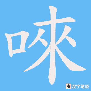 唻字笔顺图