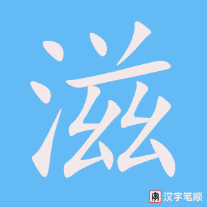 滋字笔顺图