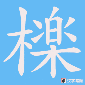 檪字笔顺图