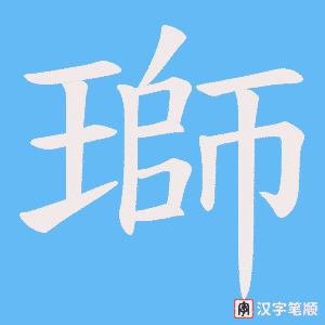 瑡字笔顺图