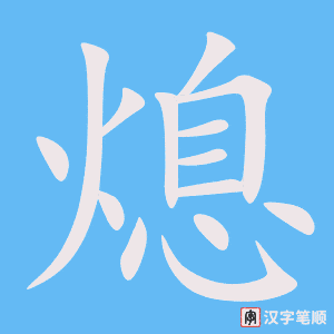 熄字笔顺图