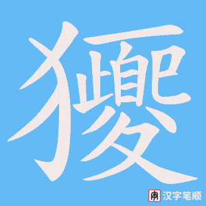 獿字笔顺图