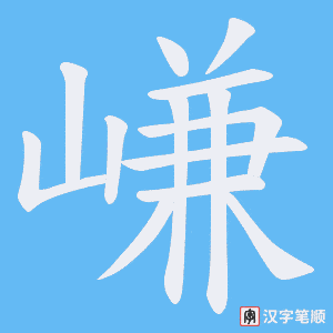 嵰字笔顺图