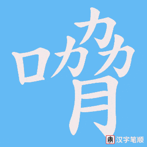 嗋字笔顺图