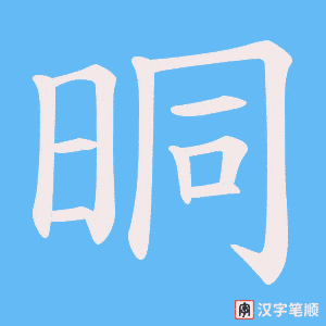 晍字笔顺图