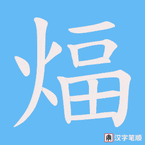 煏字笔顺图